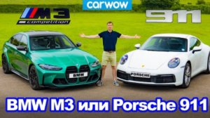 Новый BMW M3 против Porsche 911 - обзор, проверка разгона до 100 км/ч и торможения!