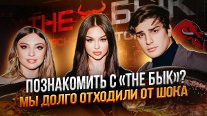 ДОБРО ПОЖАЛОВАТЬ В "THE БЫК"