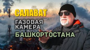 Салават 2024.  Газовая камера Башкортостана.