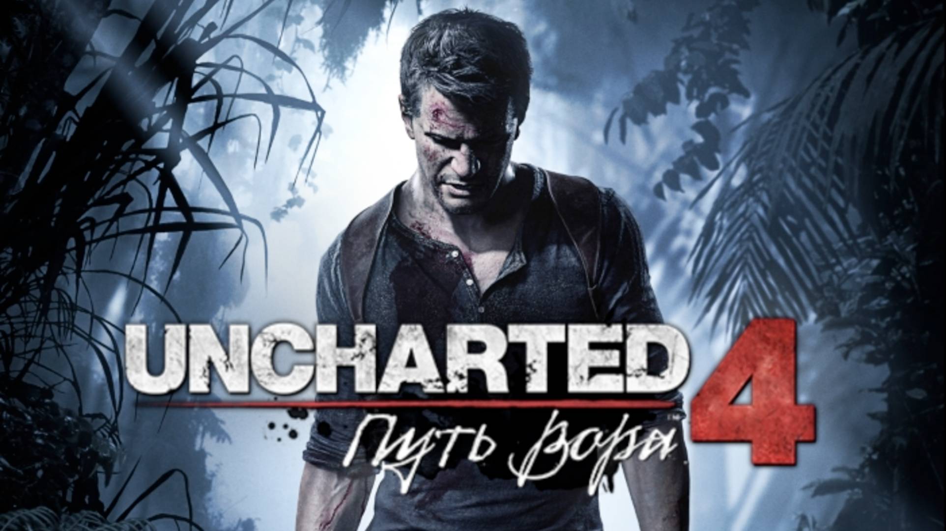 Uncharted 4. Путь вора. Прохождение игры. ч. 3