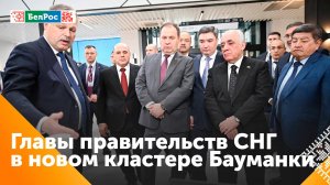 Главы правительств стран СНГ посетили МГТУ имени Баумана