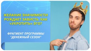 Как избавиться от зависти и желания быть значимым?