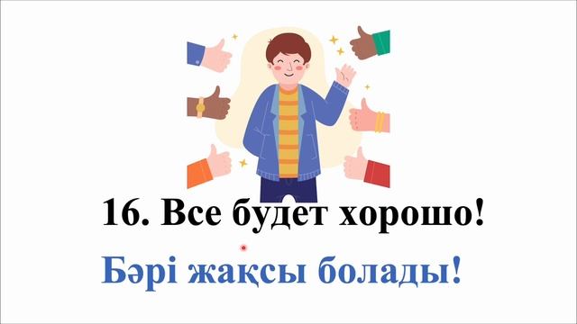 Өмірге ең қажетті орыс тіліндегі 30 фразалар || словарь