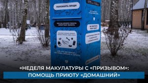 «Неделя макулатуры с «Призывом»: Помощь приюту «Домашний» и забота о природе