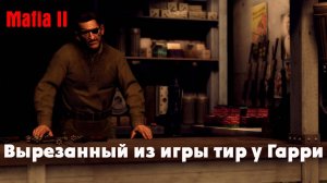 Вырезанный из игры тир у Гарри в Мафии 2