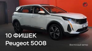 Особенности современного Peugeot 5008