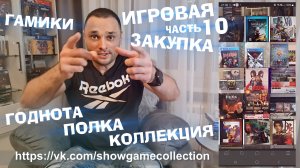 ИГРОВАЯ ЗАКУПКА /ЧАСТЬ 10/ ИГРЫ НА ПОЛКУ/ PS5/ PS4/ NINTENDO SWITCH/ МОЯ КОЛЛЕКЦИЯ/