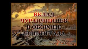 Чурапчылар Ленинград көмүскэлигэр