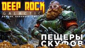 ПЕЩЕРЫ СКУФОВ | Deep Rock Galactic | Глист Бумаги