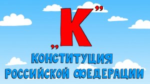 Азбука петербуржца. Конституция Российской Федерации