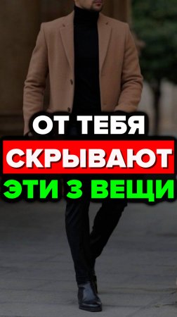 От Тебя Скрывают Эти 3 Вещи #александрсамсонов #стильныемужчины #мужскойстиль #модный #возраст