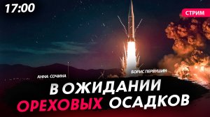 В ожидании ореховых осадков [Первушин и Сочина. СТРИМ]