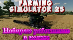 ✅Играю с подписчиками🔥Farming Simulator25🔥Выделенный сервер Набираю в бригаду(18+)