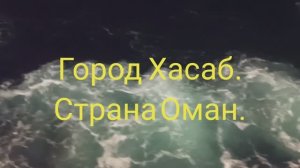 Круиз по Персидскому заливу. ОАЭ. Хасаб. Оман.