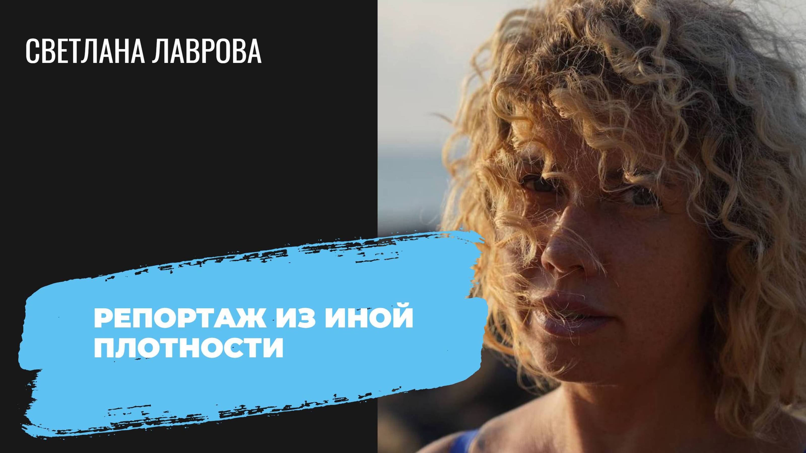 Репортаж из ИНОЙ ПЛОТНОСТИ | Ответы на вопросы