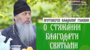 О стяжании благодати святыми.