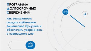 Лекция по финансовой грамотности «Программа долгосрочных сбережений: уверенность в завтрашнем дне»