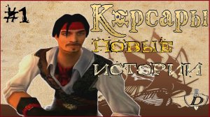НОВЫЕ ИСТОРИИ: Корсары - о чём этот аддон? [слепое прохождение] #1