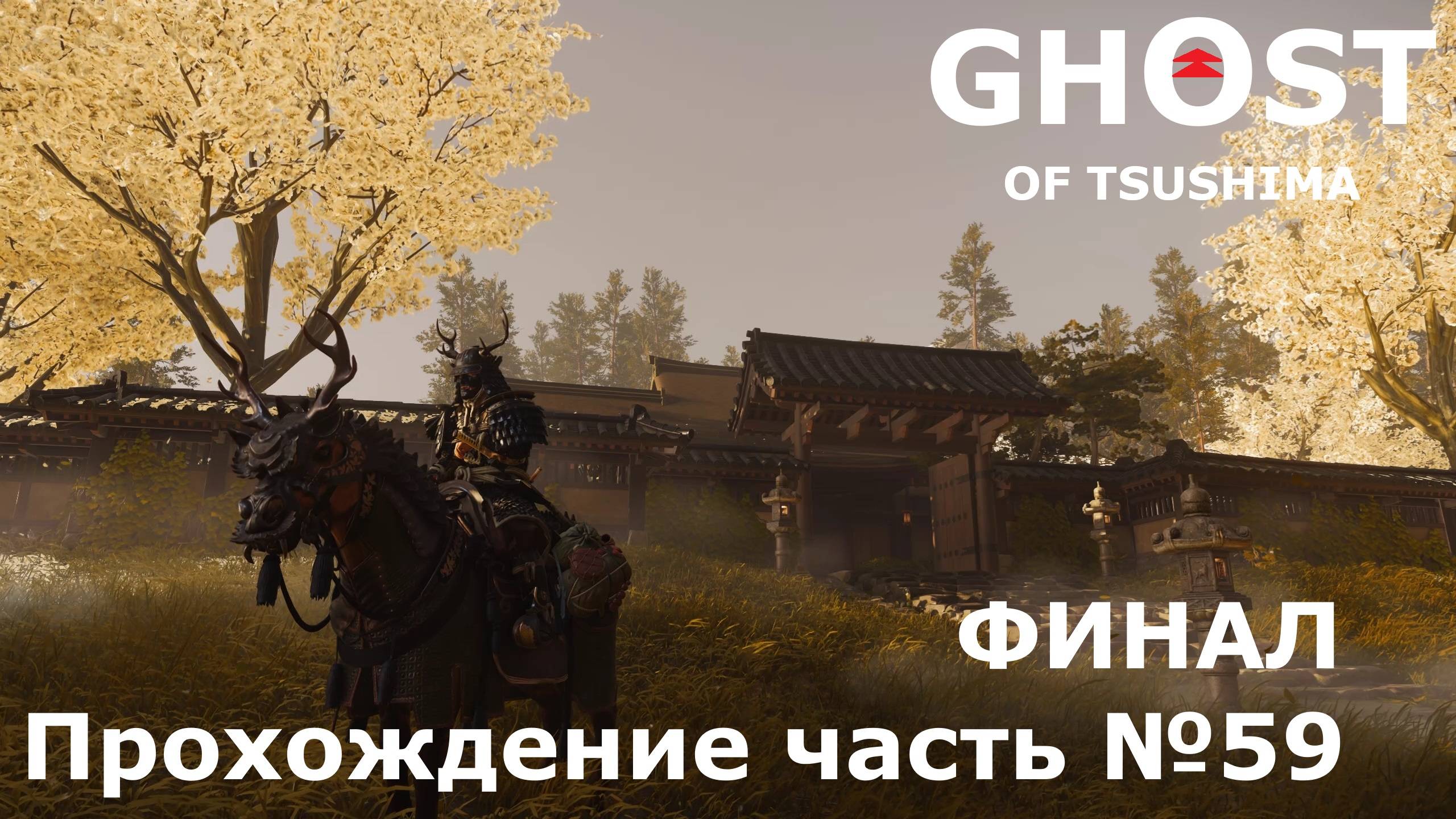 Финал истории ► Ghost of Tsushima (Призрак Цусимы) Прохождение часть №59 #ghostoftsushimaнарусском