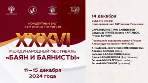 2024 (4) БАЯН И БАЯНИСТЫ XXXVI - САРАТОВСКОЕ ТРИО БАЯНИСТОВ, АНСАМБЛЬ «ВОРОНЕЖСКИЕ СОЛИСТЫ»