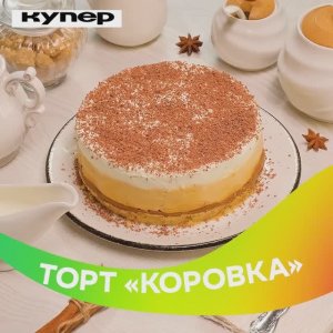 Торт Коровка. Квадрат FT