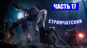 ПОЛНОЕ ПРОХОЖДЕНИЕ LORDS OF THE FALLEN  - ЧАСТЬ 17