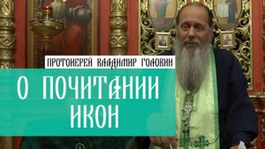 О почитании икон.