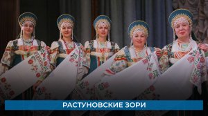 Растуновские зори