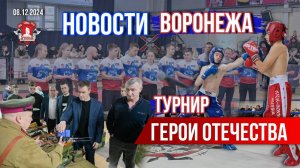 НОВОСТИ ВОРОНЕЖСКОЙ ОБЛАСТИ / клуб ЯРОПОЛК / ТУРНИР по ЕДИНОБОРСТВАМ "ГЕРОИ ОТЕЧЕСТВА", 08.12.24