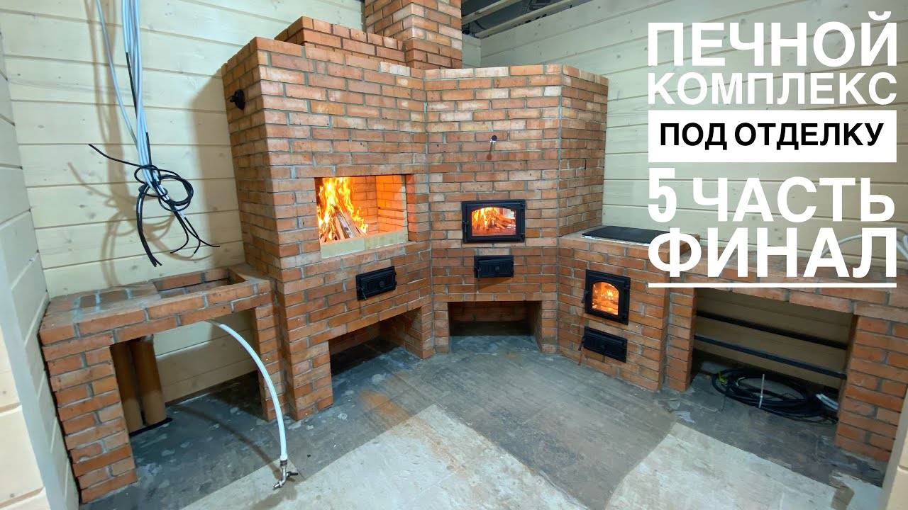 Печной комплекс под отделку. Мангал, казан, русская печь. Финал. Первый огонь.