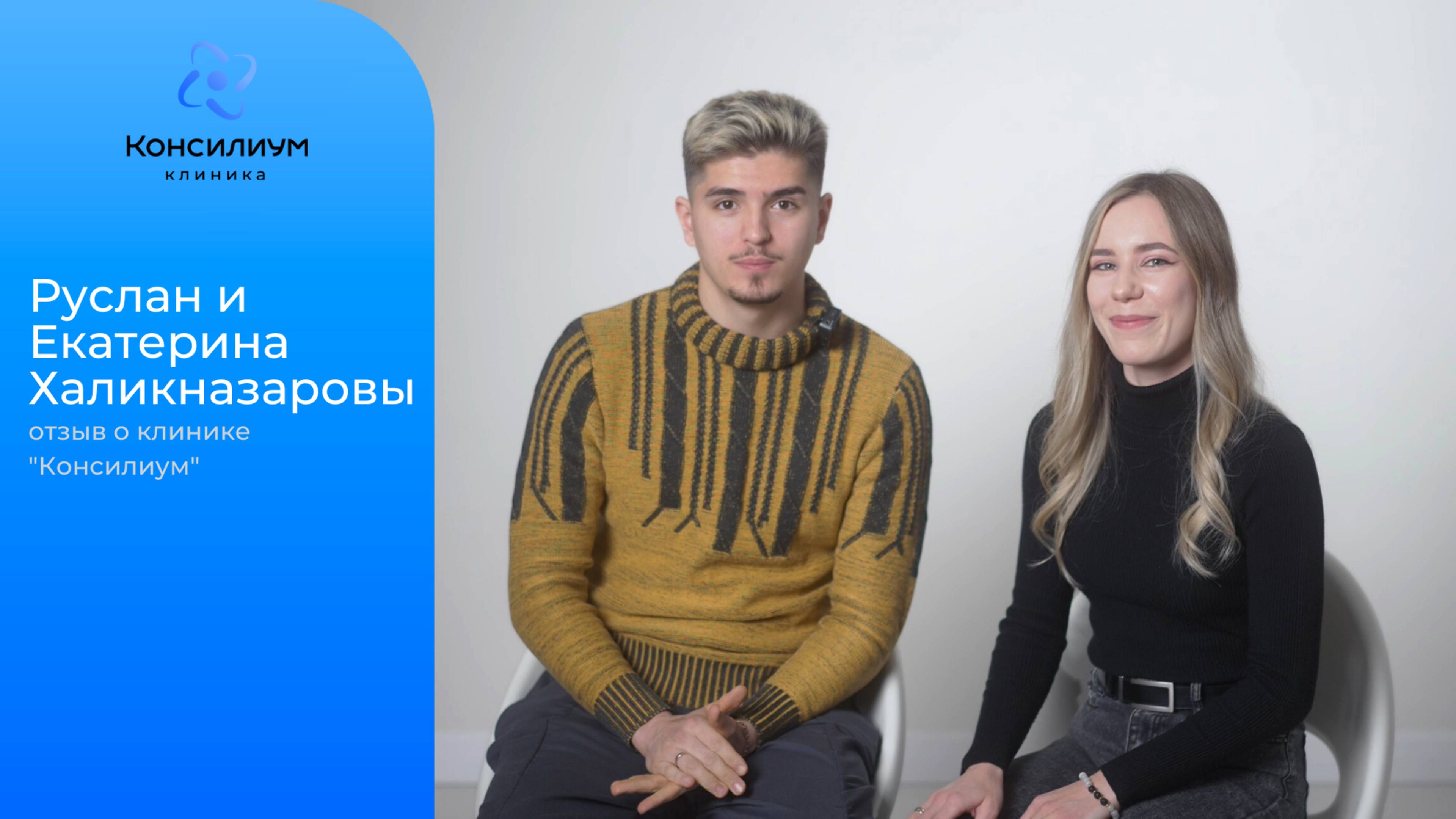 Руслан и Екатерина Халикназаровы (артисты цирка на воде «Шоу Шевченко»)
Отзыв о клинике «Консилиум»