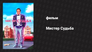 Мистер Судьба (фильм, 1990)