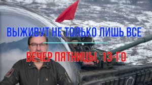 Выживут не только лишь все, пятниа, 13, вечер