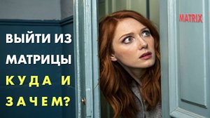 Выйти из матрицы. Куда и зачем?