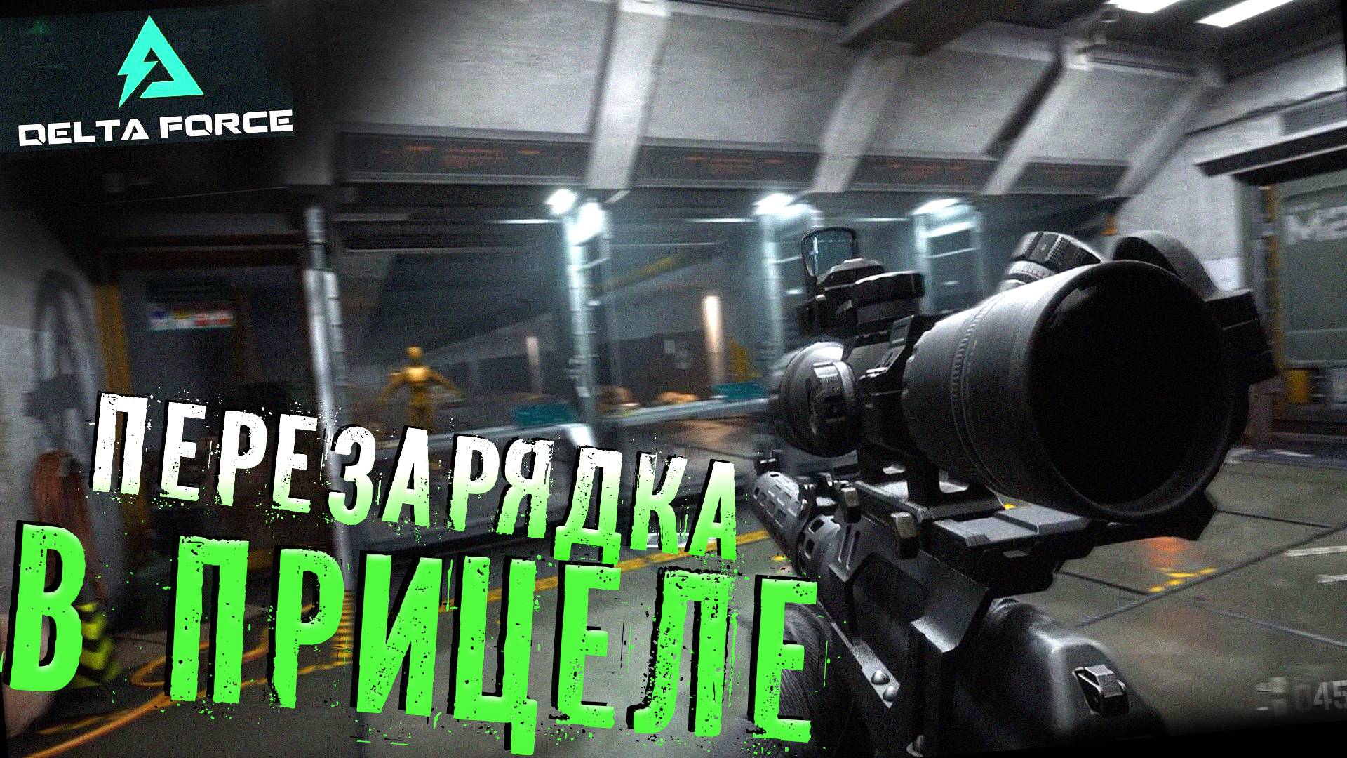 Delta Force Hawk Ops| ВСС Винторез / СНАЙПЕР-АВТОМАТ