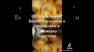 Сок  из тыквы из апельсинов