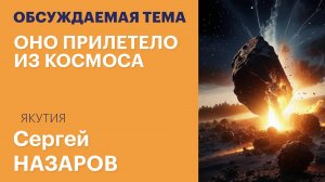 Астрофизик рассказал, грозят ли Земле столкновения с небесными телами