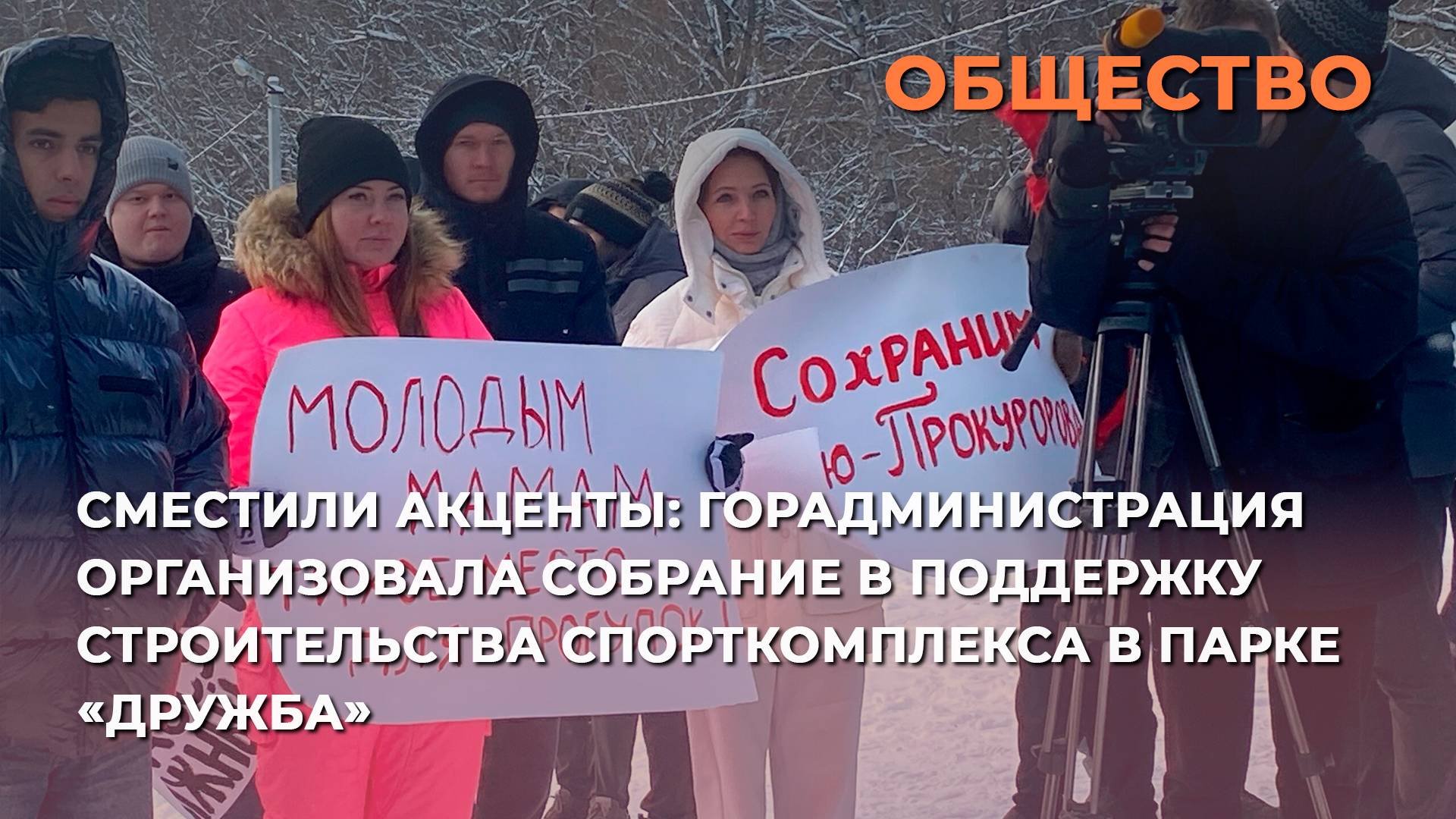 Горадминистрация организовала собрание в поддержку строительства спорткомплекса в парке «Дружба»