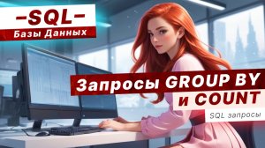 SQL ЗАПРОСЫ: GROUP BY и COUNT