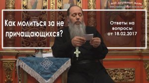 Как молиться за не причащающихся?