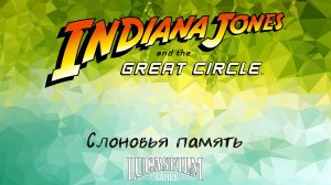 [033] Indiana Jones And The Great Circle - Слоновья память