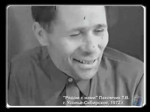 Хроника. Усолье-Сибирское. "Рядом с нами". Пахомчик Т. В. (1972)