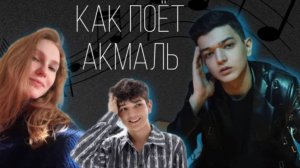 Что такого в его голосе? | Разбор вокала Акмаль | Как поёт Akmal'