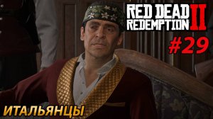 ИТАЛЬЯНЦЫ l Прохождение Red Dead Redemption 2 l Часть 29