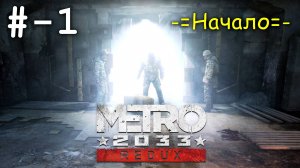 # 1 -Начало- прохождение Metro 2033 Redux.