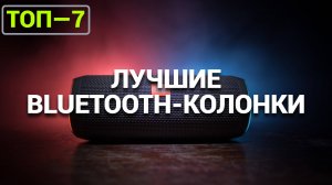 ЛУЧШИЕ ПОРТАТИВНЫЕ BLUETOOTH-КОЛОНКИ: ТОП-7 ПОДАРКОВ НА НОВЫЙ ГОД 2025! JBL |Xiaomi |BengherDefender