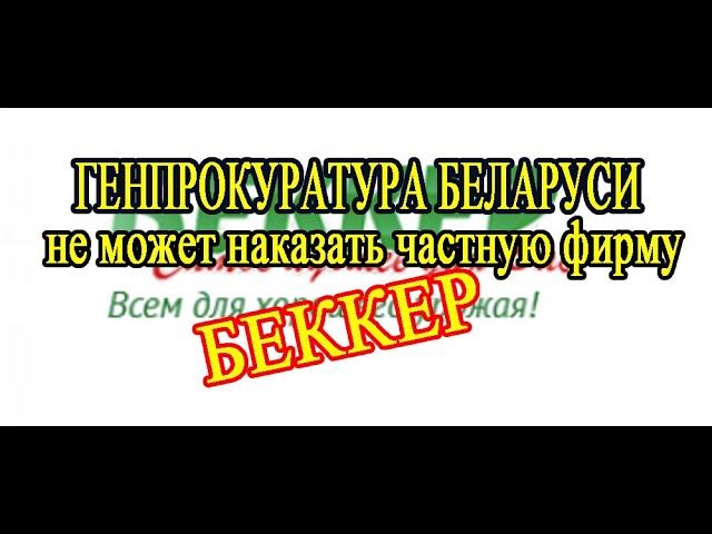 ЧЕСТНЫЙ ОТЗЫВ О ФИРМЕ БЕККЕР  БЕККЕР_ МОШЕННИКИ!!!  ПОЛНАЯ ВЕРСИЯ Becker is a scam