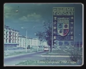 Хроника: г. Усолье-Сибирское, 1980-е годы (2)