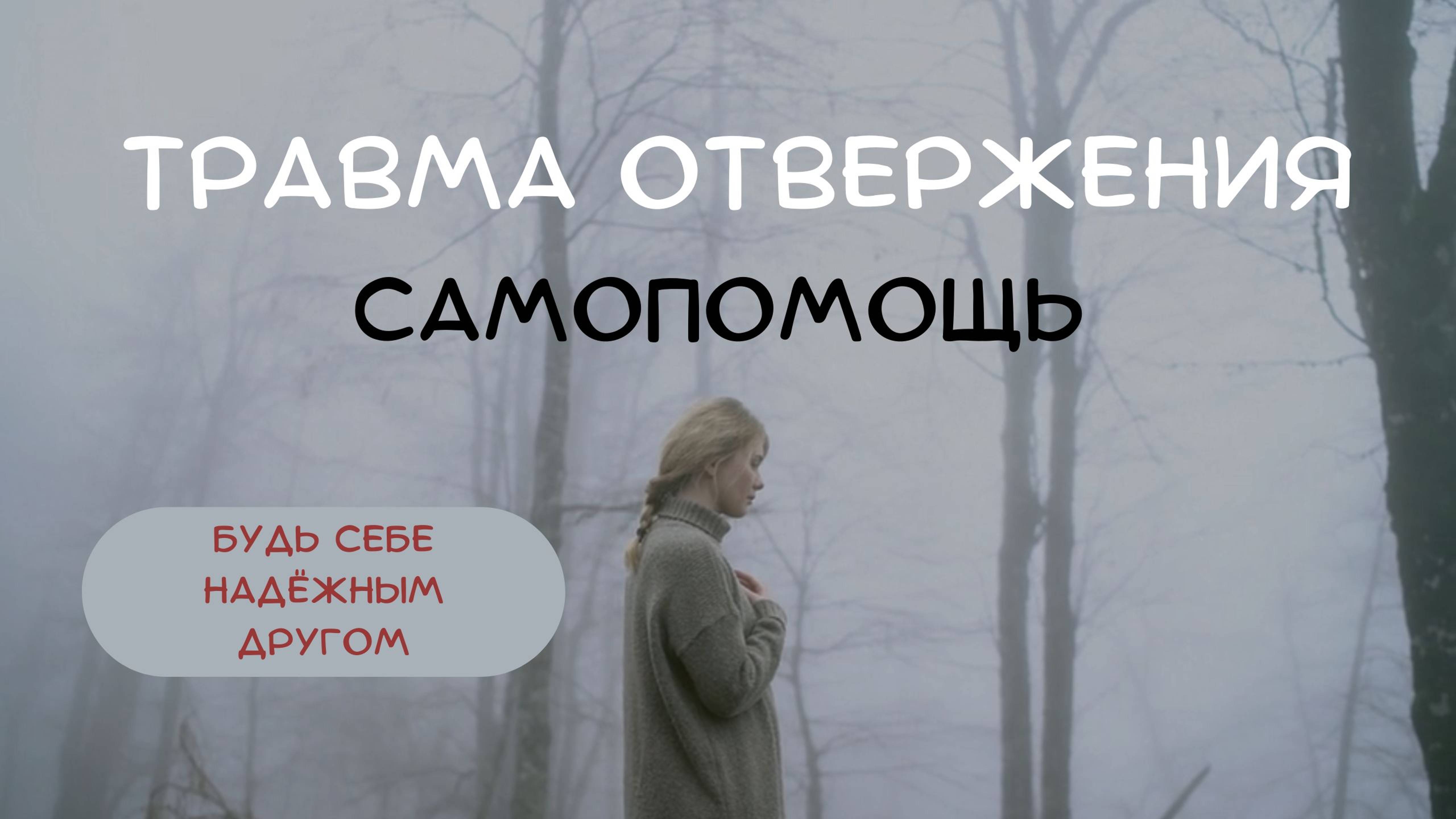 ЛОВУШКА БРОШЕННОСТИ: САМОПОМОЩЬ #ловушкаброшенного #травмапокинутого #травмаотвержения