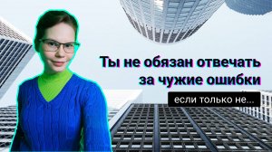 Основы ответстенности: когда это и правда не твоя проблема